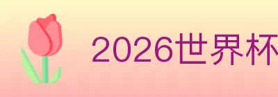 2026世界杯竞猜官方网站 Logo